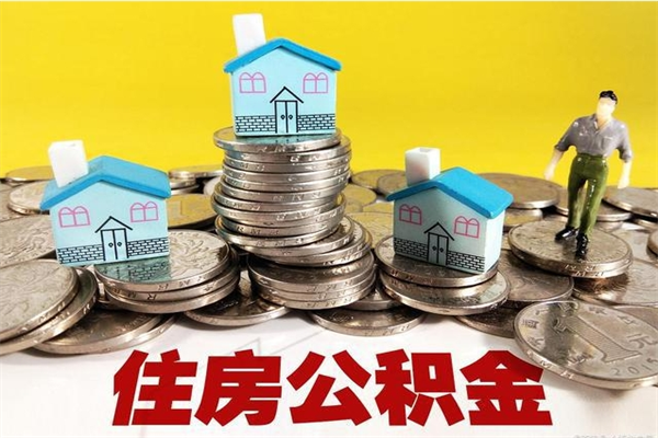 大庆公积金单位部分可以取出来吗（住房公积金单位缴纳的部分可以提取吗）