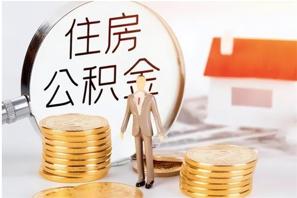 大庆负债可以取公积金吗（负债公积金可以贷款买房吗?）