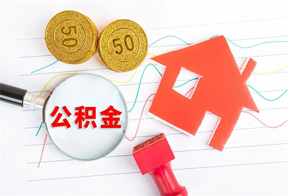 大庆如何取出来公积金（怎么取住房公积金出来）