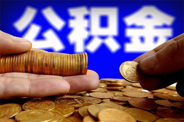 大庆公积金急用钱取（急需用钱住房公积金怎么取）