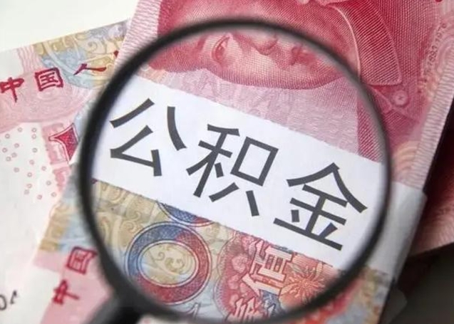 大庆公积金每月取2000（公积金提取2000一次到账多少）