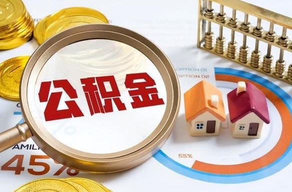 大庆住房公积金帐户封存怎么取出来（公积金账户已封存怎么提取）