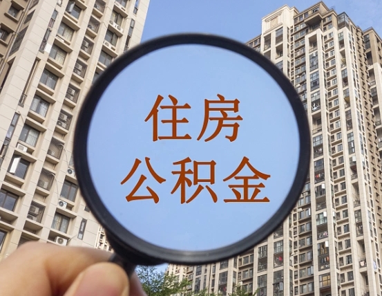 大庆代取个人住房公积金（代取公积金怎么取）