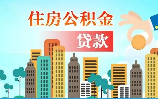 大庆公积金离职取条件（住房公积金提取条件离职怎么提取）