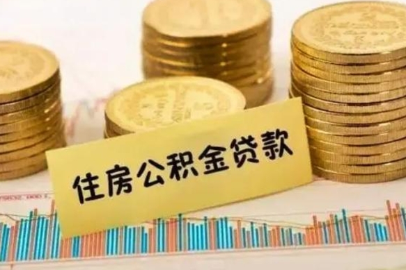 大庆离职后可以取住房公积金吗（离职了可以取公积金吗）