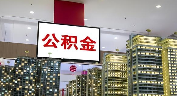 大庆怎么提公积金（公积金提取城市）