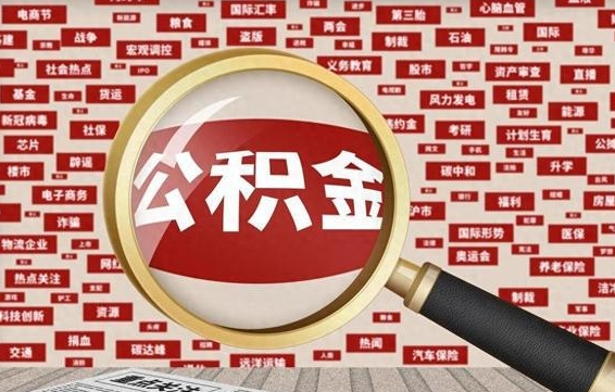 大庆代取离职公积金（代取公积金流程）