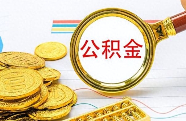 大庆公积金离职后能取多少（公积金刚离职能提多少）